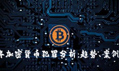 2018年加密货币犯罪分析：趋势、案例与防范