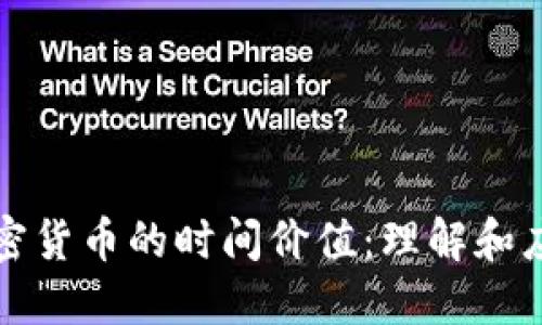 加密货币的时间价值：理解和应用