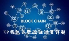 TP钱包谷歌验证设置详解