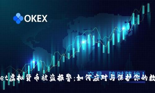 tpWallet虚拟货币被盗报警：如何应对与保护你的数字资产