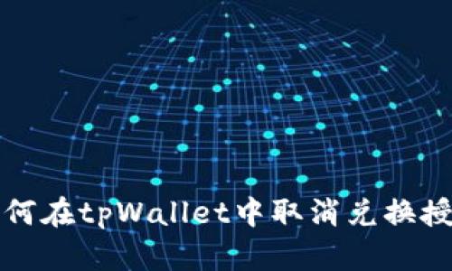 如何在tpWallet中取消兑换授权