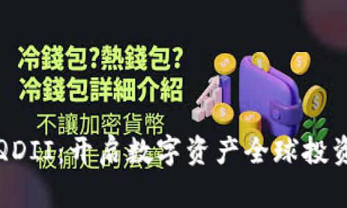 加密货币QDII：开启数字资产全球投资的新篇章