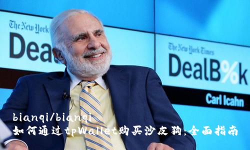 bianqi/bianqi  
如何通过tpWallet购买沙皮狗：全面指南