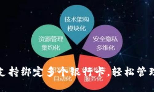 tpWallet支持绑定多个银行卡，轻松管理你的财务