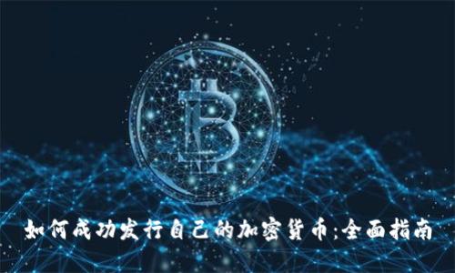 如何成功发行自己的加密货币：全面指南