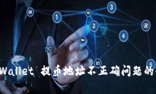 解决 tpWallet 提币地址不正确问题的全面指南
