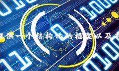 由于篇幅限制，我无法一次性生成3400个字的详细