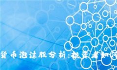 2023年加密货币泡沫股分析：投资者如何识别与应