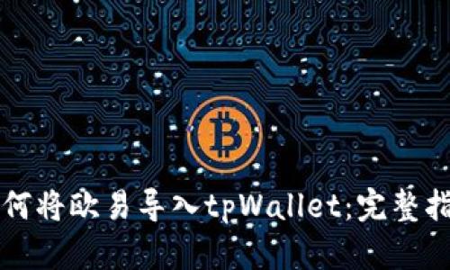如何将欧易导入tpWallet：完整指南