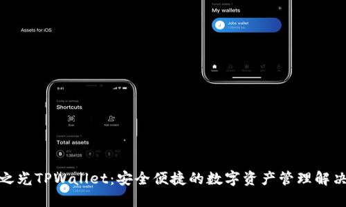 天穹之光TPWallet：安全便捷的数字资产管理解决方案