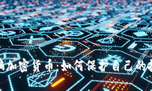 女子被骗加密货币：如何保护自己的投资安全