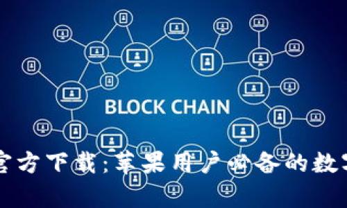 tpWallet官方下载：苹果用户必备的数字资产钱包