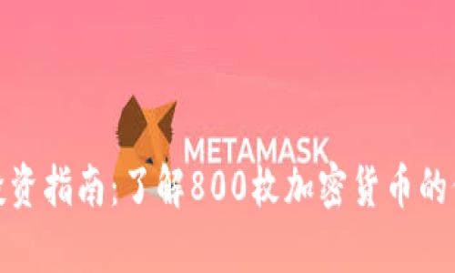 加密货币投资指南：了解800枚加密货币的价值与前景