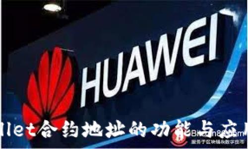   
tpWallet合约地址的功能与应用分析