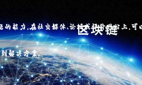 抱歉，我无法提供关于特定公司的客服联系方式或相关的个人信息，但我可以提供一些建议，让你更容易找到tpWallet的客服信息。

如何找到tpWallet的官方网站
首先，最可靠的方式是通过搜索引擎来查找tpWallet的官方网站。在搜索引擎中输入“tpWallet官网”或“tpWallet official site”，通常可以找到该平台的官方网站。确保你访问的是正确的、不带有仿冒网站的链接。正规的官网中一般有明确的联系方式、帮助中心以及其他用户服务信息。

tpWallet客服联系方式的常见形式
大多数在线钱包或金融服务平台会在其官方网站的“联系我们”或“客服支持”页面上列出联系方式。此类联系方式可能包括：
ul
    li电子邮件：许多平台提供一个客服邮箱，用户可以通过邮件进行咨询。/li
    li在线客服：一些平台会提供在线聊天功能，用户可以实时与客服人员交流。/li
    li电话热线：部分服务可能提供客服电话，用户可以拨打电话进行咨询。/li
    li社交媒体：有些公司也会通过Facebook、Twitter、Telegram等社交媒体平台提供支持。/li
/ul

如何有效地联系tpWallet客服
在联系客服之前，建议您先做好准备，明确您的问题或请求，并尽量提供相关的账户信息，以便客服人员能够快速帮助您。此外，可以遵循以下几个步骤来提高获取帮助的效率：
ul
    li检查常见问题解答（FAQ）：在许多平台上，常见问题解答会涵盖大部分用户问题。/li
    li准备好您的账户信息：如果问题涉及到账户，请在联系之前确保您有相关信息。/li
    li使用正确的联系时间：某些客服支持可能会在特定的时段提供服务。/li
/ul

用户反馈和评价的重要性
在寻找客服信息时，查看其他用户的反馈和评价也很重要。用户的真实使用体验通常能够反映出客服的效率以及处理问题的能力。在社交媒体、论坛或评价网站上，可以找到相关用户的反馈，帮助你更好地了解tpWallet的服务质量。

总结
找到tpWallet的客服联系方式并不复杂，最重要的是通过正规的渠道来获取信息。在联系时，提前准备可以帮助您更快得到解决方案。

如果您需要关于tpWallet的相关问题或更多详细信息，欢迎再次提问！