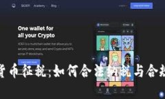 加密货币征税：如何合法纳税与合规管理