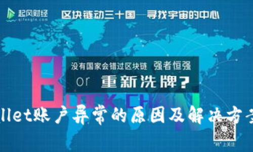 tpWallet账户异常的原因及解决方案详解