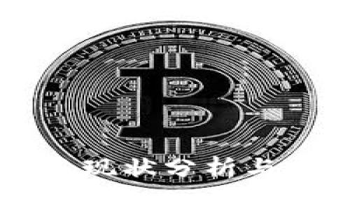 tpWallet老板现状分析与市场前景展望