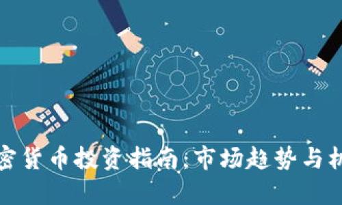 德州加密货币投资指南：市场趋势与机遇分析