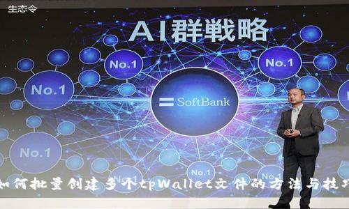 如何批量创建多个tpWallet文件的方法与技巧