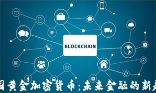 
中国黄金加密货币：未来金融的新趋势