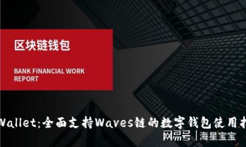 tpWallet：全面支持Waves链的数字钱包使用指南