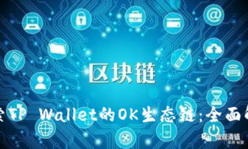 探索TP Wallet的OK生态链：全面解析