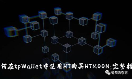 如何在tpWallet中使用HT购买HTMOON：完整指南