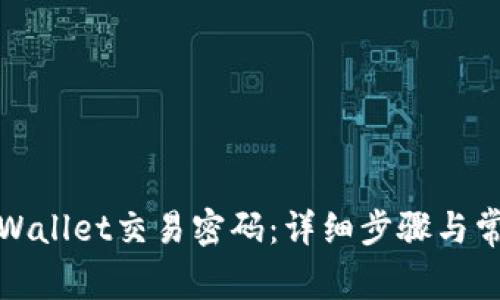 如何修改tpWallet交易密码：详细步骤与常见问题解答