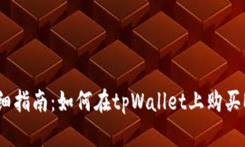 详细指南：如何在tpWallet上购买ETF