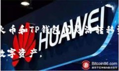   火币提币到TP钱包的详细指南 /  guanjianci 火币交