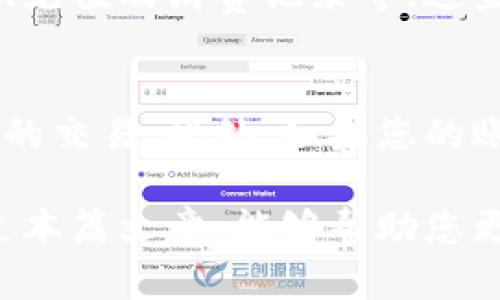   如何在其他手机上登录tpWallet? / 

 guanjianci tpWallet, 手机登录, 数字钱包 /guanjianci 

在数字时代，移动支付和数字货币的使用越来越普遍。作为一种数字钱包，tpWallet帮助用户存储、管理和转移各种类型的数字资产。然而，有些用户可能会遇到在不同设备上登录tpWallet的问题。在本文中，我们将深入探讨如何在其他手机上成功登录tpWallet，包括步骤、注意事项和安全性的考量，此外，我们还会解答与此相关的五个重要问题。

一、tpWallet是什么？
tpWallet是一种数字钱包，它允许用户安全地存储各种数字资产，包括加密货币、积分和电子货币。在这个平台上，用户可以方便地进行转账、支付消费以及管理多种数字资产。tpWallet因其用户友好性和安全性受到越来越多用户的青睐。

tpWallet通常提供多种功能，例如多币种支持、实时交易数据以及安全备份选项。同时，它还允许用户通过手机、平板等多种设备登录，方便用户随时随地访问他们的资金。在本文中，我们将着重讲解如何在不同手机上登录tpWallet。

二、在其他手机上登录tpWallet的步骤
在其他手机上登录tpWallet并不复杂，但需确保遵循一些步骤以确保安全和顺利登录。以下是详细步骤：

ol
  li在新设备上下载tpWallet应用程序。可以在Google Play商店或Apple App Store中找到。/li
  li打开应用程序并选择“登录”选项。/li
  li输入您的注册邮箱和密码，点击“登录”。/li
  li如果启用了双重验证，您将收到一个验证码，输入该验证码以完成登录。/li
  li成功登录后，您可以访问您的钱包余额和交易记录。/li
/ol

 登录时，请务必确认使用的是官方应用程序以防止网络钓鱼或其他欺诈行为。如果您已将钱包恢复密钥保存在安全的地方，您还可以通过这些密钥在其他设备上恢复钱包。

三、在其他手机登录tpWallet时的注意事项
在其他手机上登录tpWallet时，有几个重要事项需要注意，以确保您的资金安全：

ol
  li确保新手机的安全。最好在您的手机上安装安全软件，并保持定期更新。/li
  li要确保tpWallet应用程序为最新版本。更新通常包含安全补丁和功能改进。/li
  li使用强密码，并启用双重身份验证以增加安全性。/li
  li如果您在公共Wi-Fi上登录，应使用VPN以防止数据截取。/li
  li定期更改密码，并定期检查账单和交易记录。/li
/ol

上述步骤将有效保护您的账户安全。确保选择一个安全的环境进行登录，并避免使用公共设备或网络。

四、如何处理登录时遇到的问题
有时，用户在登录tpWallet时会遇到一些问题。以下是一些常见问题及其解决方法：

ol
  li忘记密码：如果您忘记了密码，可以通过应用程序的“忘记密码”选项进行重置，通常将发送验证码到您的注册邮箱以重置密码。/li
  li无法接收双重验证代码：如果没有收到验证码，请检查您是否输入了正确的电话号码，并确认网络连接正常。/li
  li登录失败：如果输入了错误的用户名或密码，系统会提示您登录失败。请确保输入信息准确。/li
  li安全警告：如果tpWallet检测到从新设备的登录，系统可能会发送安全警报邮件。您可以在邮件中确认是否为您本人操作。/li
  li账户被锁定：如果多次输入错误密码，账户可能会被锁定。请耐心等待或者联系tpWallet客服以解锁账户。/li
/ol

五、登录其他手机后的常见问题
用户在登录tpWallet的其他设备后可能会遇到一些问题或疑惑，这里我们列出了五个常见问题并提供详细答案：

问题1：我可以在多少台设备上登录tpWallet？
tpWallet允许用户在多个设备上登录，但为了安全起见，不建议在不使用或不受信任的设备上登录。每次登录时，如果tpWallet检测到新设备，会要求您进行额外的身份验证，这通常包括输入二级验证码或其他安全措施。为了保护您的资金安全，建议用户尽量使用个人设备进行登录，避免在公共或不安全的设备上访问钱包。

问题2：如何确保在新设备上登录是安全的？
确保在新设备上登录的安全性可以通过多个步骤实现。首先，只在您信任的设备上下载和使用tpWallet应用。其次，在开启应用后，务必检查是否为官方应用版本，以防下载到恶意软件。在进入tpWallet时，应尽量使用强密码，并启用双重验证功能。可以通过使用VPN连接来保护您的网络流量，尤其是在公共Wi-Fi环境中。这些步骤将大大提高您在新设备登录时的安全性。

问题3：如果我的手机丢失，我该如何保护我的tpWallet？
在手机丢失的情况下，保护tpWallet的最佳方案是通过您的电话号码和注册邮箱及时更改密码。建议立即登录tpWallet的官网进行密码修改，并启用双重验证，以增强账户的安全性。此外，您可以通过设置临时冻结账户或者联系tpWallet客服来确保您的数字资产不会被盗。务必检查最近的交易记录并确保没有任何异常活动，如发现异常应立即联系技术支持。

问题4：登录后如何查看交易历史和余额？
成功登录tpWallet后，您可以在主界面上轻易找到有关余额和交易历史的信息。一般情况下，主界面会显示您的账户余额，点击进入详细信息后可以查看交易记录，包括汇款、充值及消费记录等。这些交易记录通常会按照时间顺序排列，您可以快速访问并管理这些信息。如果找不到相关选项，可以查看应用的“帮助”或“支持”部分，获取更详细的指引。

问题5：如何彻底注销tpWallet账户？
如果您决定不再使用tpWallet，可以通过应用程序进行注销。通常在账户设置中可以找到注销选项。在执行注销之前请确保导出必要的数据、记录交易，以及确保没有未完成的交易。此外，如果您的账户中有余额，建议在注销之前进行提现操作。注销后，您的所有数据和交易记录都将永久删除，因此在进行此步骤时需慎重考虑。

总结来说，tpWallet作为一款数字钱包，提供了方便而安全的数字资产管理工具。在不同设备上登录时，用户只需遵循简单步骤，确保安全性并及时处理可能的问题。希望通过本篇文章，能够帮助您更好地理解和使用tpWallet。