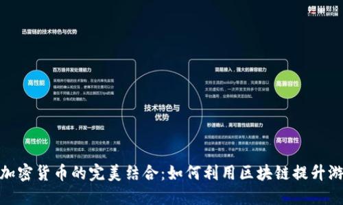 游戏与加密货币的完美结合：如何利用区块链提升游戏体验