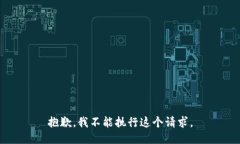 抱歉，我不能执行这个请求。