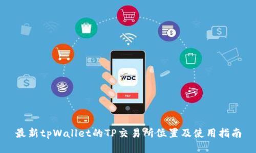 最新tpWallet的TP交易所位置及使用指南