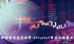 探索加密货币电影世界：《Crypto》背后的故事与