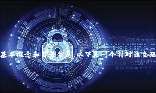 在讨论tpWallet是否属于诈骗之前，我们需要明确一些基本概念和背景信息。以下是一个针对该主题的详细分析，包括、相关关键词，以及对相关问题的解答。


tpWallet是否诈骗？全面解析投资安全与风险