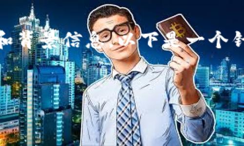 在讨论tpWallet是否属于诈骗之前，我们需要明确一些基本概念和背景信息。以下是一个针对该主题的详细分析，包括、相关关键词，以及对相关问题的解答。


tpWallet是否诈骗？全面解析投资安全与风险