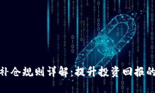 加密货币补仓规则详解：提升投资回报的关键策略