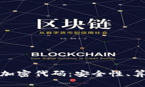 深入解析货币加密代码：安全性、算法与未来趋势