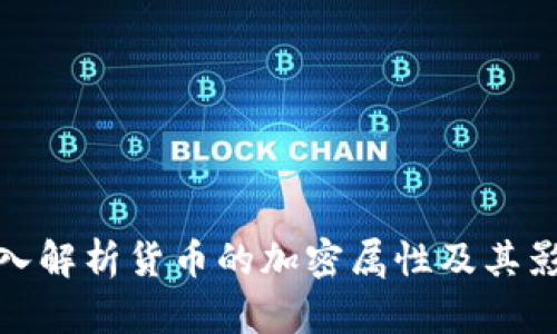 深入解析货币的加密属性及其影响