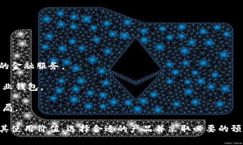 biao ti安全存储！探索硬件钱包加密货币的优势与选择/biao ti

硬件钱包, 加密货币, 数字资产安全/guanjianci

一、什么是硬件钱包？

硬件钱包是一种专用于存储加密货币和其他数字资产的物理设备，与普通的数字钱包或软件钱包不同，硬件钱包通过离线存储加密私钥（private key），有效地防止黑客攻击和恶意软件侵入。硬件钱包虽然看似是一个小设备，但却承载着用户对数字资产的信任和安全保障。

硬件钱包的工作原理相对简单。当用户要发送加密货币时，需要将交易数据传输到硬件钱包中进行签名，而私钥则从未接触到网络，这样就可以避免在线钱包面临的诸多风险。市面上流行的硬件钱包如Ledger、Trezor等都采用了这种技术，提供了高度的安全性。

二、硬件钱包的优势

硬件钱包作为存储加密货币的首选，其主要优势体现在以下几个方面：

1. **安全性高**：硬件钱包将私钥保存在离线状态，防止黑客通过网络攻击获取用户的私钥，从而有效保护用户的资产安全。

2. **用户控制**：使用硬件钱包时，用户全权掌握自己的私钥，相较于交易所等其他存储方式，用户更能控制自己的资产。

3. **防恶意软件攻击**：即使在感染恶意软件的计算机上，硬件钱包也能通过离线签名功能避免受到影响，这一点在软件钱包上是无法实现的。

4. **备份与恢复**：大多数硬件钱包提供了种子短语功能，用户可以在设备丢失或损坏的情况下面对容易恢复资产。

5. **多个币种支持**：许多硬件钱包支持众多不同的加密货币，让用户能在一个设备上管理多种资产，使得资金管理更加方便。

三、如何选择硬件钱包？

选择一个合适的硬件钱包有助于确保您的加密资产安全。以下因素是您在购买硬件钱包时需要考虑的：

1. **品牌与声誉**：选择知名品牌的硬件钱包通常更加可靠。Ledger、Trezor和KeepKey等品牌都有着良好的用户反馈和行业声誉。

2. **支持的币种**：确认硬件钱包是否支持您所持有的加密货币。某些硬件钱包可能只支持主流币种，而不是所有的代币。

3. **安全功能**：不同的硬件钱包在安全性方面存在差异，查看设备是否具备安全认证、抗篡改设计等特点。

4. **易用性**：选择操作界面友好、易于使用且附带足够文档的硬件钱包，能够在长期使用时减少学习成本。

5. **价格因素**：目前市场上有高端与入门级的硬件钱包，根据自己的需求和预算做出合理的选择。

四、硬件钱包使用注意事项

在使用硬件钱包存储加密货币时，用户应做出一些必要的安全预防措施，以确保其资产安全：

1. **定期更新固件**：保持设备的固件更新到最新版本，确保您持续享受最新的安全功能和修复。

2. **妥善保存私钥**：在使用硬件钱包时，尽量避免将私钥以电子形式保存，防止泄露。务必将种子短语书面记录，并存放在安全的位置。

3. **小心与计算机互动**：在将硬件钱包连接到计算机时，确保计算机没有被恶意软件感染，避免钓鱼网站和不明链接。

4. **启用PIN码**：确保启用硬件钱包的PIN码保护功能，可以增加额外的安全层次，防止非法访问。

5. **了解风险提示**：掌握一些常见的网络骗局，对防范钓鱼攻击要有充分的意识和认知，以保护自己的资产安全。

五、硬件钱包与软件钱包的比较

市面上有多种不同类型的钱包可供选择，硬件钱包和软件钱包是最常见的两种，但它们之间存在明显差异：

1. **安全性**：硬件钱包提供的安全性要远高于软件钱包，后者有可能受到网络攻击，导致资产被盗。软件钱包多为在线钱包，被黑客攻击的风险加大。

2. **易用性**：软件钱包通常操作更为便捷，特别适用于日常小额交易，而硬件钱包则需要相对复杂的操作流程，适合长期存储。

3. **成本**：硬件钱包作为一种物理设备，通常需要支出额外的费用，而软件钱包大多是免费的，适合预算有限的用户。

4. **访问性**：软件钱包用户可以在任意网络环境下访问，而硬件钱包则需要携带设备，在缺乏设备的情况下无法随时获取资金。

5. **适合人群**：如果用户需要大量存储和长期持有，加密资产则推荐使用硬件钱包；而短期频繁交易的用户则可以考虑软件钱包。

六、未来发展趋势

随着加密货币行业的不断发展，硬件钱包的未来也将面临新的机遇与挑战：

1. **技术创新**：未来硬件钱包将融入更多前沿技术，如生物识别、区块链集成等，强化安全性和使用体验。

2. **用户群体扩大**：随着加密货币的普及，越来越多的用户将考虑使用硬件钱包来保护资产，市场潜力巨大。

3. **与DeFi结合**：硬件钱包有望与去中心化金融（DeFi）项目结合，让用户能够在保证安全的基础上享受更丰富的金融服务。

4. **产品多样化**：预计市场上将推出更多类型的硬件钱包，以满足不同用户的需求，包括针对特定加密货币的专业钱包。

5. **政策影响**：随着各国对加密货币政策的不断调整，硬件钱包的审核与合规要求也可能随之提升，影响市场格局。

在加密货币的世界中，硬件钱包无疑是确保用户资产安全的优选，无论是初学者还是专业投资者，都需要合理评估其使用价值，选择合适的产品并采取必要的预防措施，以实现最佳的资产保护。