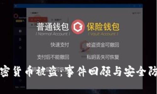 大型加密货币被盗：事件回顾与安全防范措施