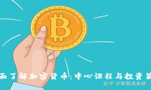 全面了解加密货币：中心课程与投资策略