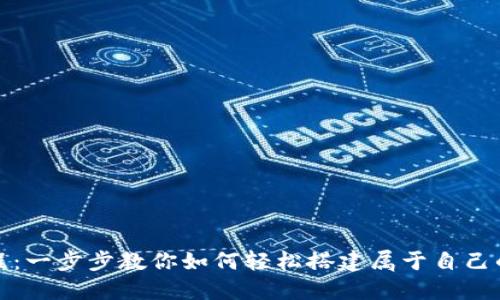 TP钱包创建教程：一步步教你如何轻松搭建属于自己的数字资产钱包