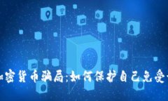 揭秘五大加密货币骗局：如何保护自己免受诈骗