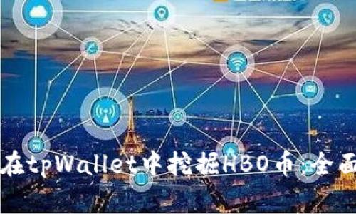 如何在tpWallet中挖掘HBO币：全面指南