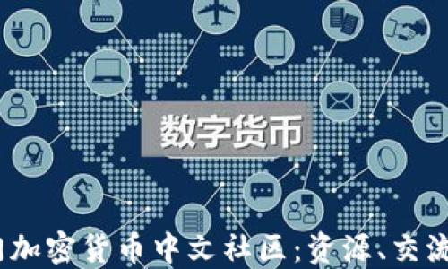 
2023年热门加密货币中文社区：资源、交流与投资机会