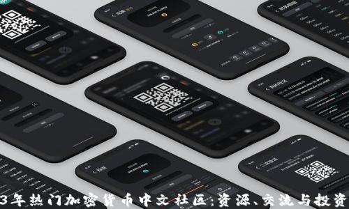 
2023年热门加密货币中文社区：资源、交流与投资机会