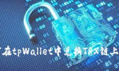 如何在tpWallet中兑换TRX链上的币